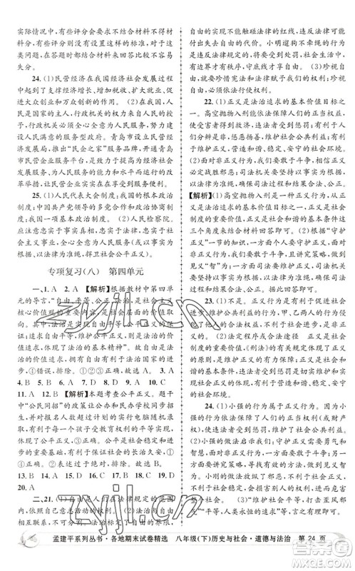 浙江工商大学出版社2022孟建平各地期末试卷精选八年级历史与社会道德与法治下册R人教版答案 浙江工商大学出版社2022孟建平各地期末试卷精选八年级历史与社会道德与法治下册R人教版答案