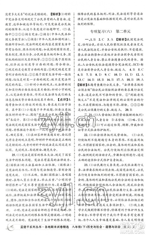 浙江工商大学出版社2022孟建平各地期末试卷精选八年级历史与社会道德与法治下册R人教版答案 浙江工商大学出版社2022孟建平各地期末试卷精选八年级历史与社会道德与法治下册R人教版答案