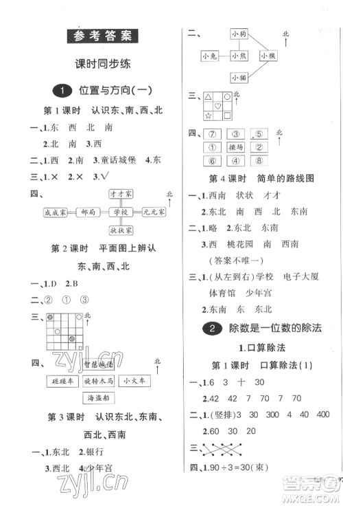 武汉出版社2022状元成才路创优作业100分三年级下册数学人教版贵州专版参考答案