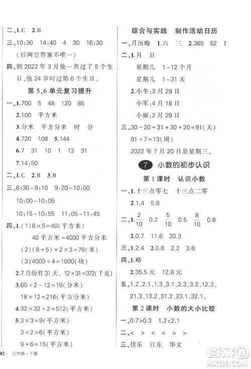 武汉出版社2022状元成才路创优作业100分三年级下册数学人教版贵州专版参考答案