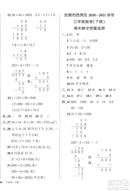 武汉出版社2022状元成才路创优作业100分三年级下册数学人教版贵州专版参考答案