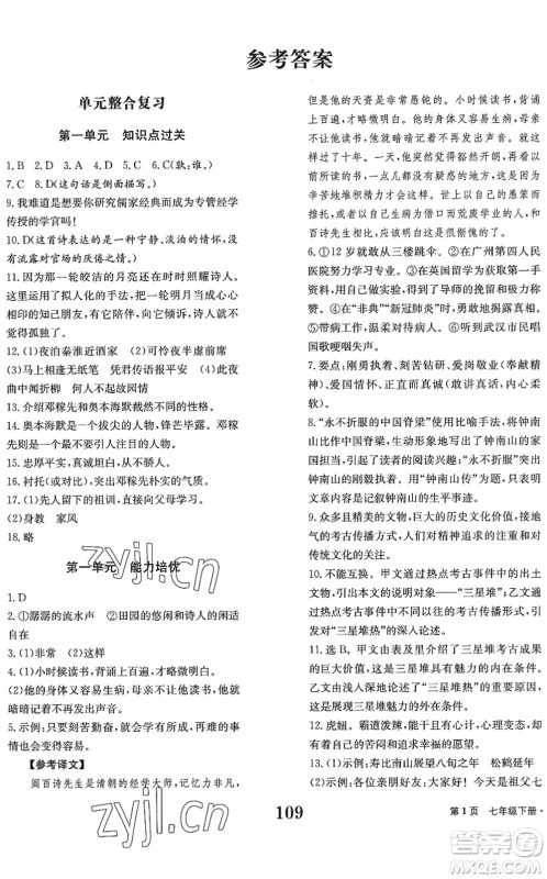 北京时代华文书局2022全程检测卷学业达标评价七年级语文下册人教版答案