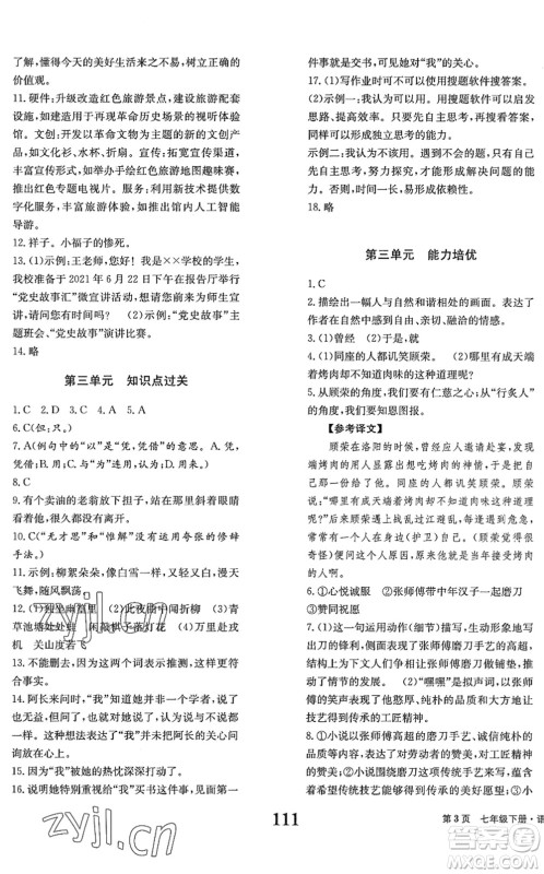 北京时代华文书局2022全程检测卷学业达标评价七年级语文下册人教版答案