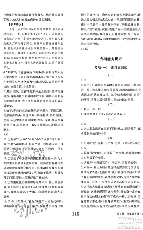 北京时代华文书局2022全程检测卷学业达标评价七年级语文下册人教版答案