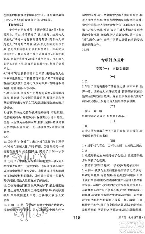 北京时代华文书局2022全程检测卷学业达标评价七年级语文下册人教版答案
