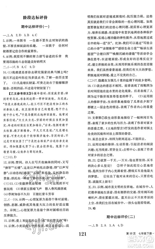 北京时代华文书局2022全程检测卷学业达标评价七年级语文下册人教版答案