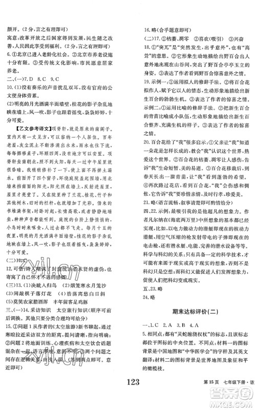 北京时代华文书局2022全程检测卷学业达标评价七年级语文下册人教版答案