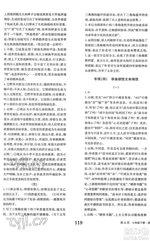 北京时代华文书局2022全程检测卷学业达标评价七年级语文下册人教版答案