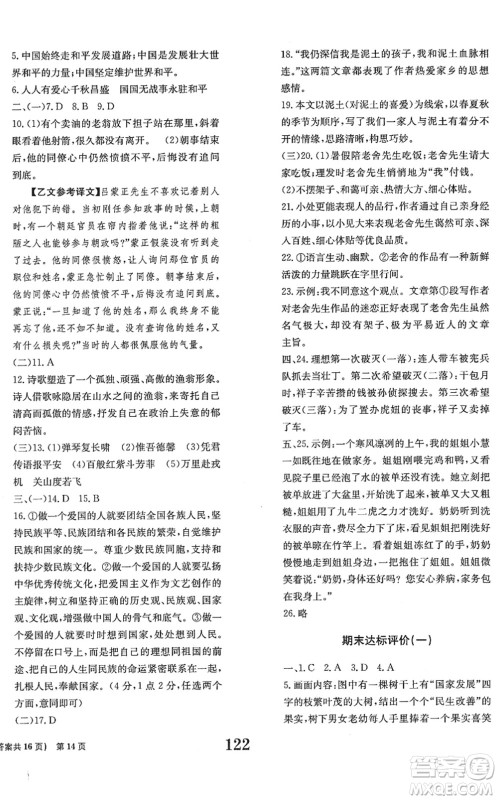 北京时代华文书局2022全程检测卷学业达标评价七年级语文下册人教版答案