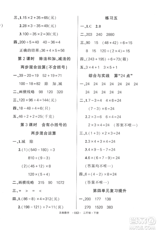 西安出版社2022状元成才路创优作业100分三年级下册数学苏教版参考答案