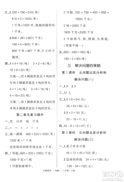 西安出版社2022状元成才路创优作业100分三年级下册数学苏教版参考答案