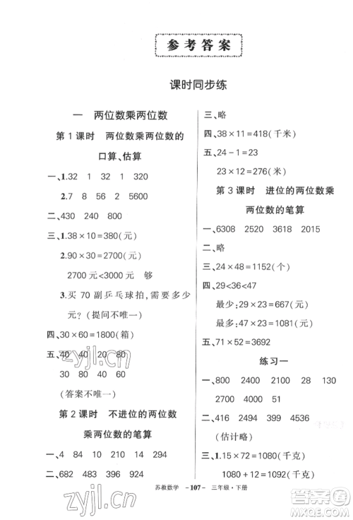 西安出版社2022状元成才路创优作业100分三年级下册数学苏教版参考答案