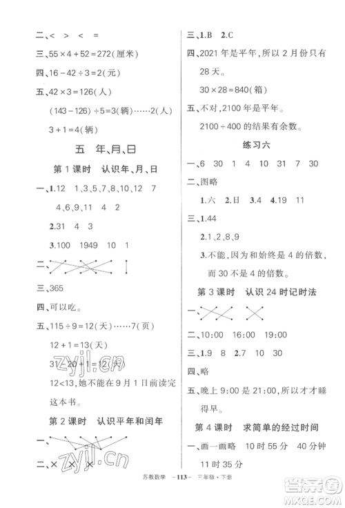 西安出版社2022状元成才路创优作业100分三年级下册数学苏教版参考答案