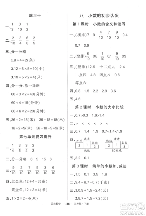 西安出版社2022状元成才路创优作业100分三年级下册数学苏教版参考答案