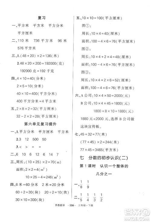 西安出版社2022状元成才路创优作业100分三年级下册数学苏教版参考答案