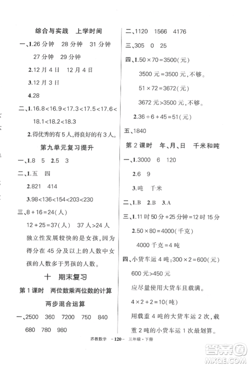 西安出版社2022状元成才路创优作业100分三年级下册数学苏教版参考答案