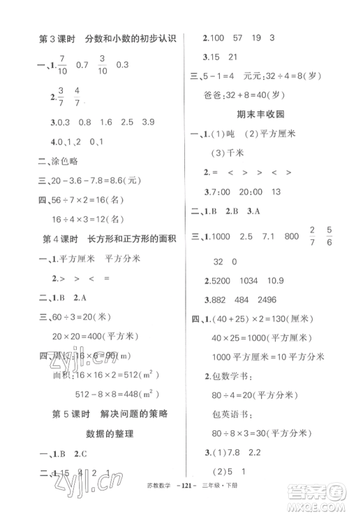 西安出版社2022状元成才路创优作业100分三年级下册数学苏教版参考答案