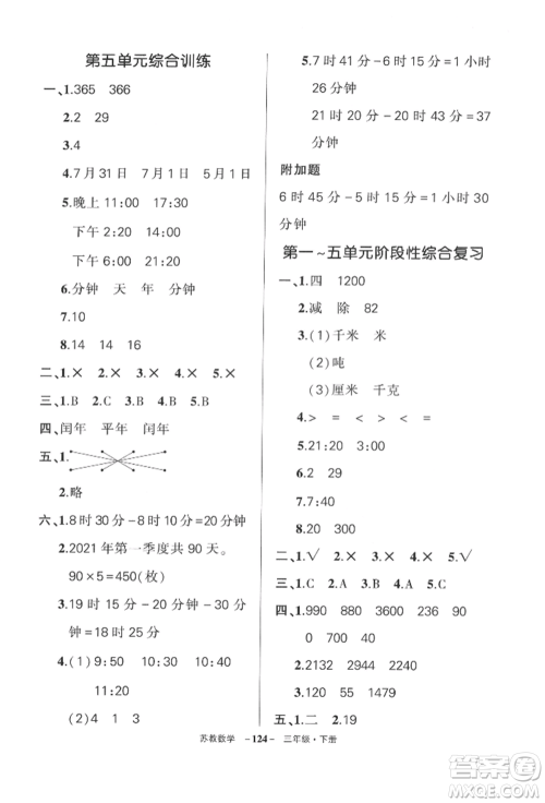 西安出版社2022状元成才路创优作业100分三年级下册数学苏教版参考答案