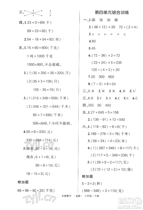 西安出版社2022状元成才路创优作业100分三年级下册数学苏教版参考答案