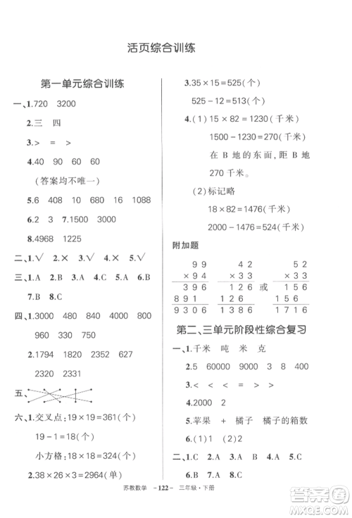 西安出版社2022状元成才路创优作业100分三年级下册数学苏教版参考答案