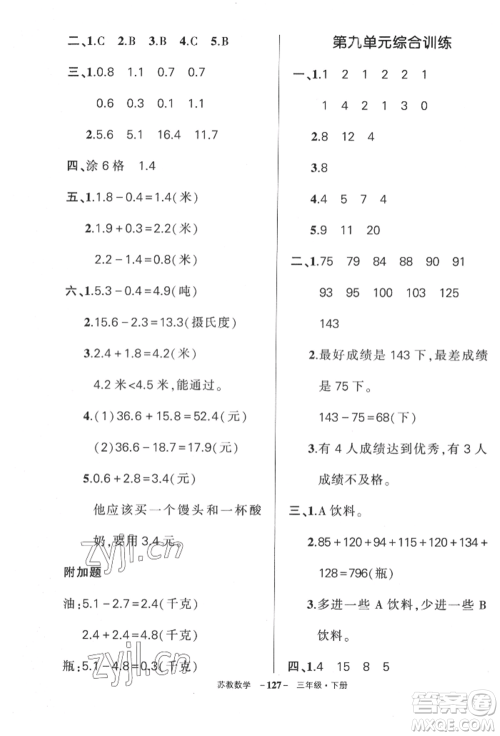 西安出版社2022状元成才路创优作业100分三年级下册数学苏教版参考答案