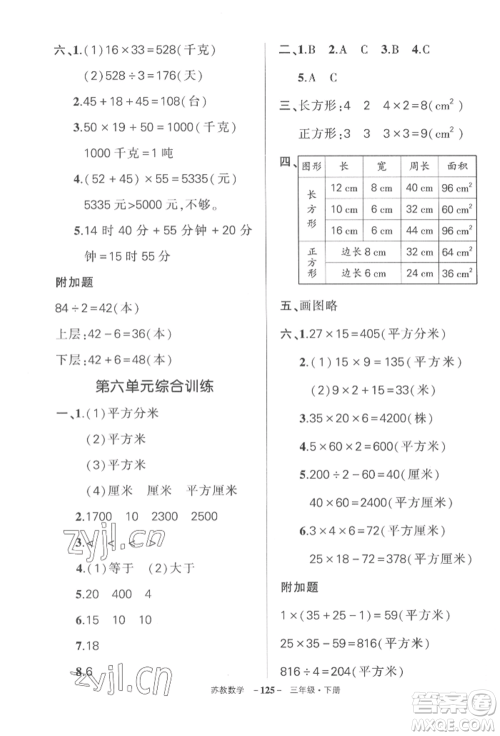 西安出版社2022状元成才路创优作业100分三年级下册数学苏教版参考答案