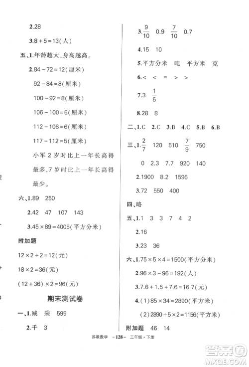 西安出版社2022状元成才路创优作业100分三年级下册数学苏教版参考答案