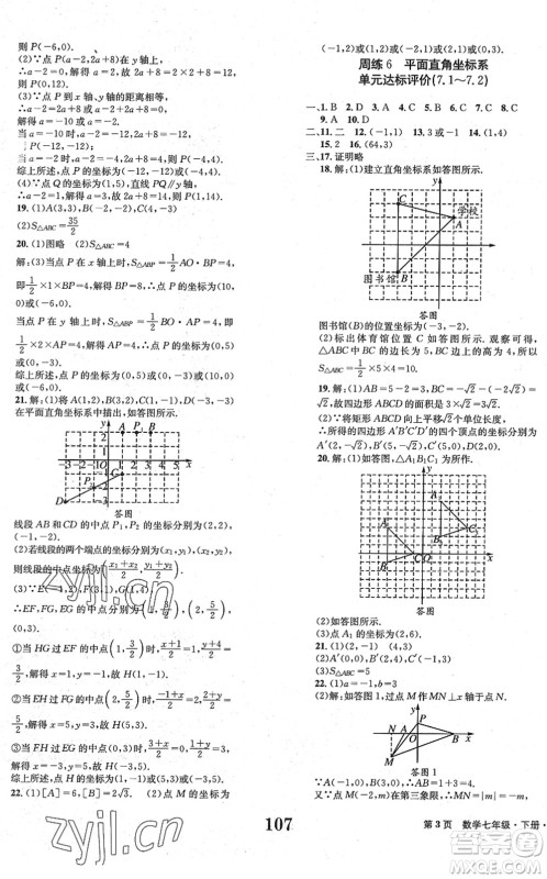 北京时代华文书局2022全程检测卷学业达标评价七年级数学下册RJ人教版答案