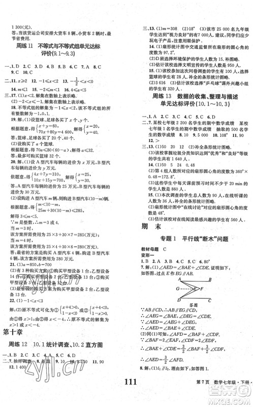 北京时代华文书局2022全程检测卷学业达标评价七年级数学下册RJ人教版答案
