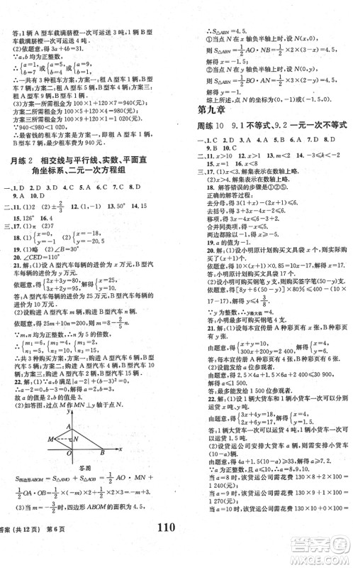 北京时代华文书局2022全程检测卷学业达标评价七年级数学下册RJ人教版答案