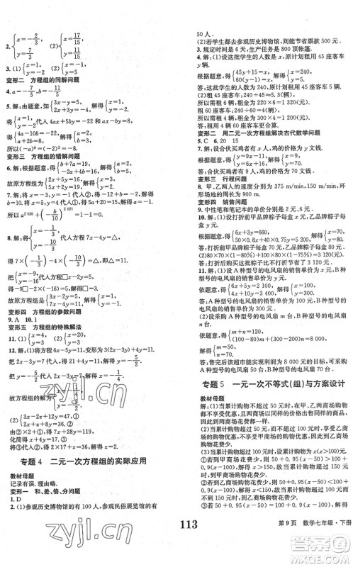 北京时代华文书局2022全程检测卷学业达标评价七年级数学下册RJ人教版答案