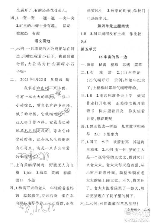 武汉出版社2022状元成才路创优作业100分三年级下册语文人教版贵州专版参考答案