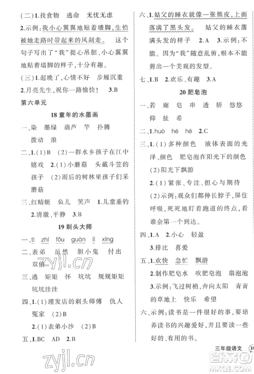 武汉出版社2022状元成才路创优作业100分三年级下册语文人教版贵州专版参考答案