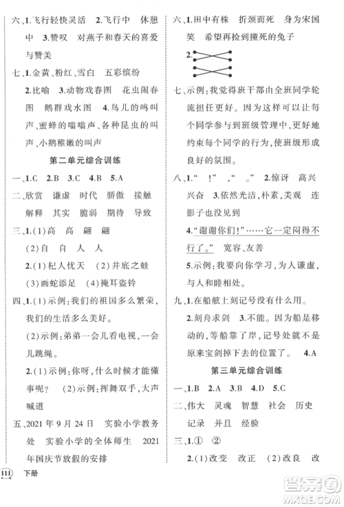 武汉出版社2022状元成才路创优作业100分三年级下册语文人教版贵州专版参考答案 武汉出版社2022状元成才路创优作业100分三年级下册语文人教版贵州专版参考答案