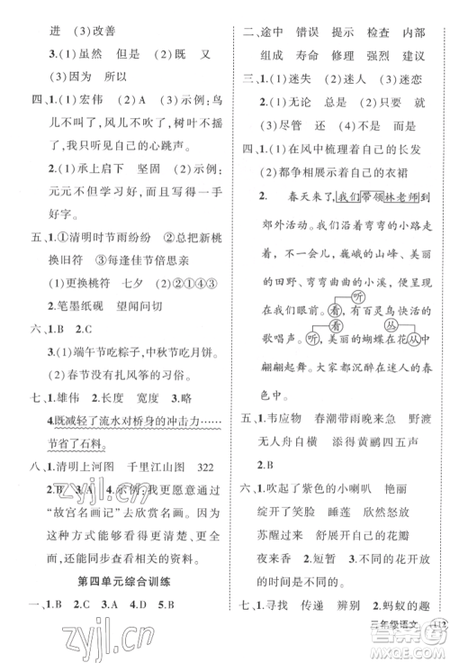 武汉出版社2022状元成才路创优作业100分三年级下册语文人教版贵州专版参考答案