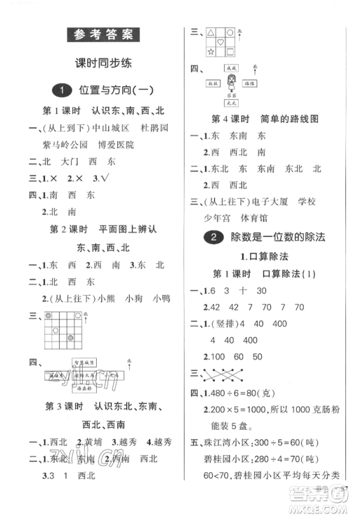 吉林教育出版社2022状元成才路创优作业100分三年级下册数学人教版广东专版参考答案 吉林教育出版社2022状元成才路创优作业100分三年级下册数学人教版广东专版参考答案