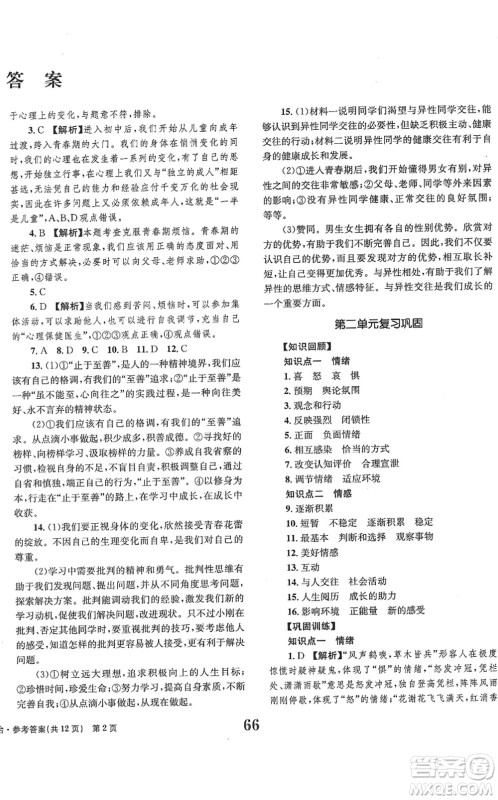 北京时代华文书局2022全程检测卷学业达标评价七年级道德与法治下册人教版答案