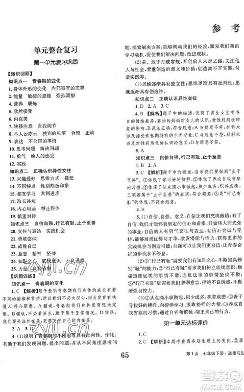 北京时代华文书局2022全程检测卷学业达标评价七年级道德与法治下册人教版答案