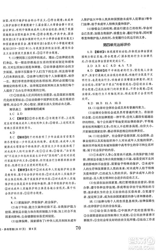 北京时代华文书局2022全程检测卷学业达标评价七年级道德与法治下册人教版答案
