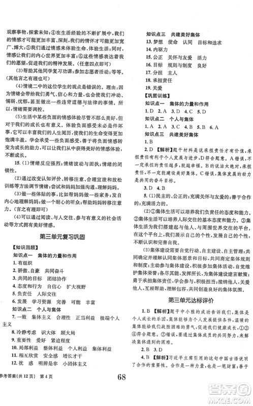 北京时代华文书局2022全程检测卷学业达标评价七年级道德与法治下册人教版答案