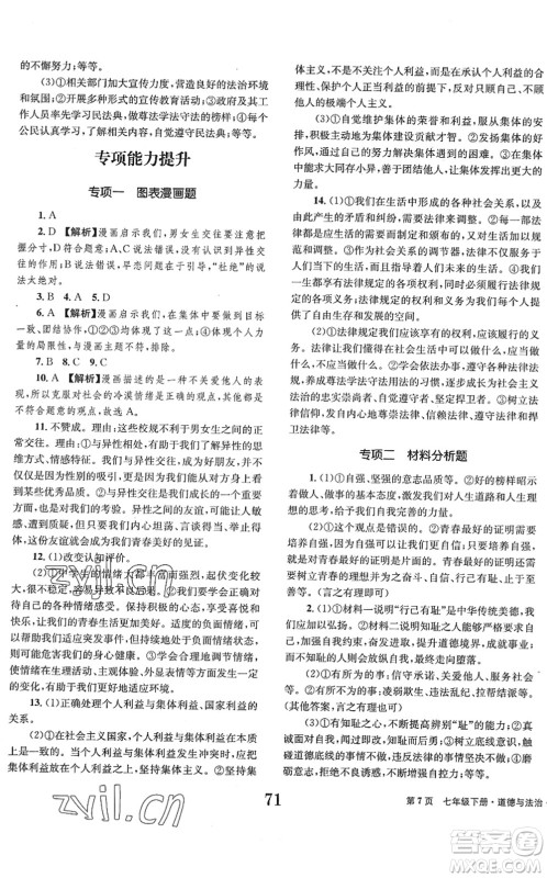 北京时代华文书局2022全程检测卷学业达标评价七年级道德与法治下册人教版答案