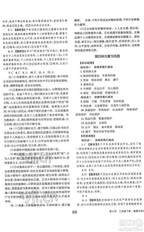 北京时代华文书局2022全程检测卷学业达标评价七年级道德与法治下册人教版答案