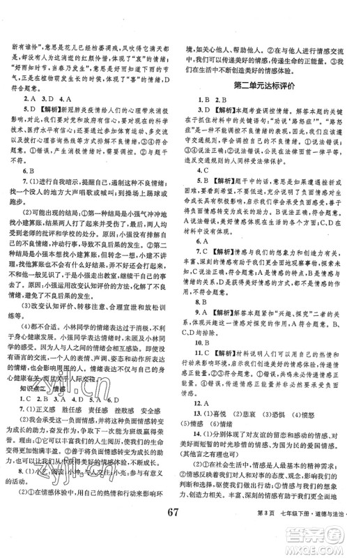 北京时代华文书局2022全程检测卷学业达标评价七年级道德与法治下册人教版答案