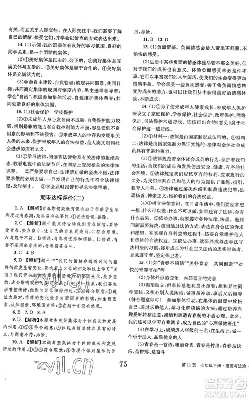 北京时代华文书局2022全程检测卷学业达标评价七年级道德与法治下册人教版答案
