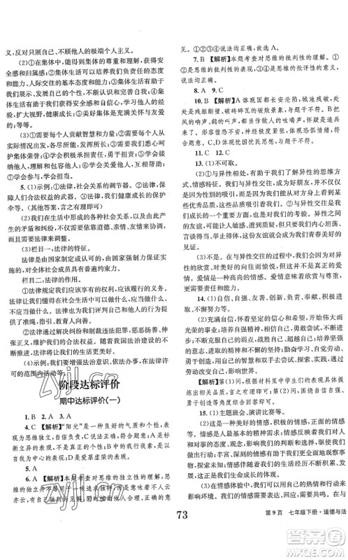 北京时代华文书局2022全程检测卷学业达标评价七年级道德与法治下册人教版答案