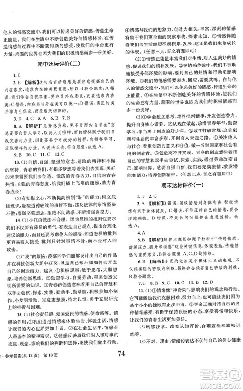 北京时代华文书局2022全程检测卷学业达标评价七年级道德与法治下册人教版答案