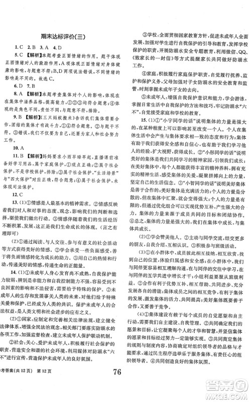 北京时代华文书局2022全程检测卷学业达标评价七年级道德与法治下册人教版答案