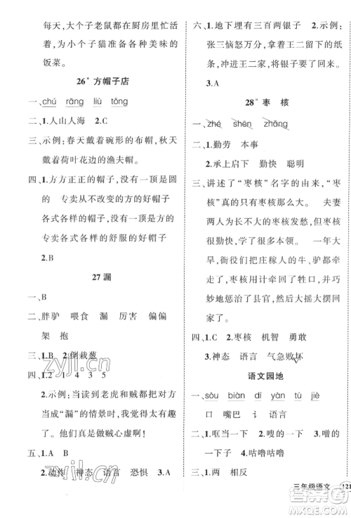 西安出版社2022状元成才路创优作业100分三年级下册语文人教版四川专版参考答案 西安出版社2022状元成才路创优作业100分三年级下册语文人教版四川专版参考答案