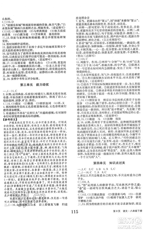 北京时代华文书局2022全程检测卷学业达标评价八年级语文下册人教版答案