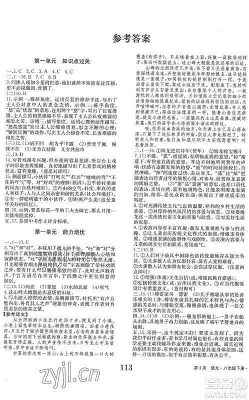 北京时代华文书局2022全程检测卷学业达标评价八年级语文下册人教版答案